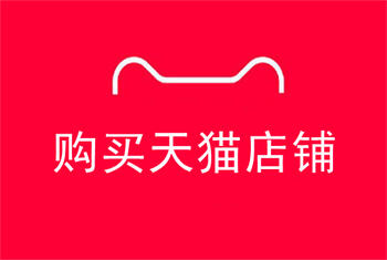 购买天猫店 购买天猫店