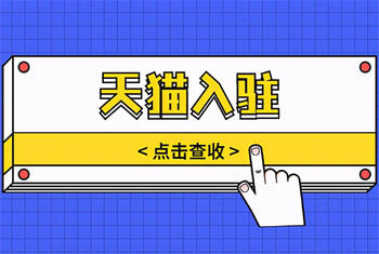 天猫入驻 天猫入驻