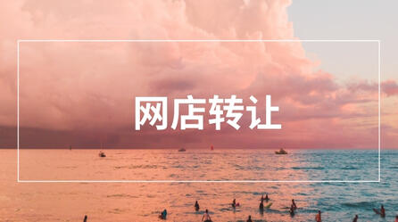 网店转让 网店转让