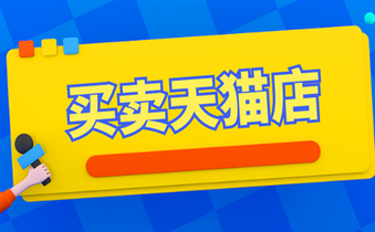 买卖天猫店铺