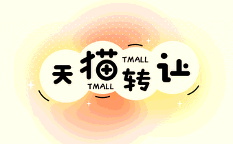天猫网店转让 天猫网店转让
