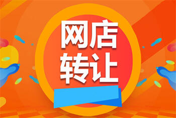 网店转让 网店转让