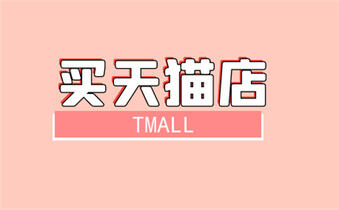 买天猫店铺 买天猫店铺