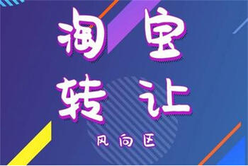 淘宝店铺转让 淘宝店铺转让
