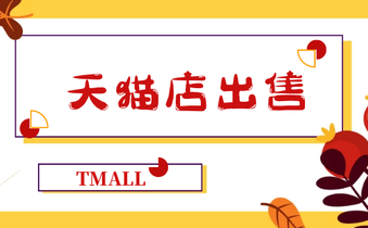 出售天猫店铺 出售天猫店铺