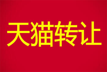天猫转让 天猫转让