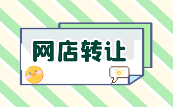 网店转让 网店转让