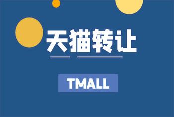 天猫转让 天猫转让