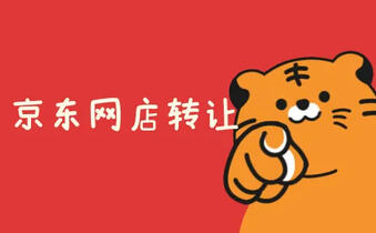 转让京东店铺 转让京东店铺