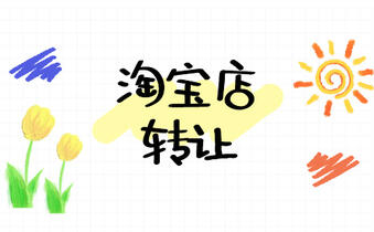 淘宝转让 淘宝转让