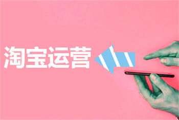淘宝运营 淘宝运营