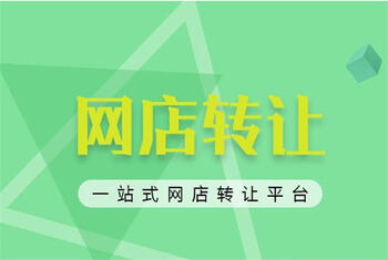 网店转让 网店转让