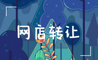 网店转让平台 网店转让平台