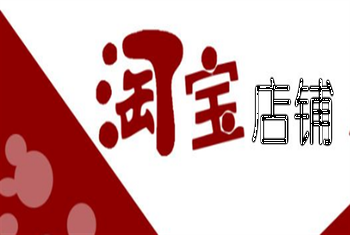 淘宝店铺转让 淘宝店铺转让