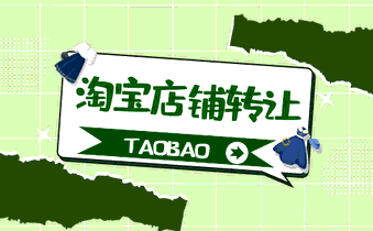 淘宝店铺转让 淘宝店铺转让