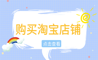 购买淘宝店铺 购买淘宝店铺