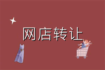 网店转让