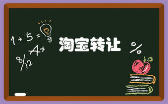 淘宝转让