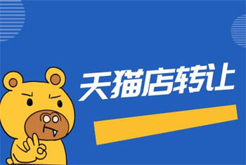 转让天猫店铺 转让天猫店铺