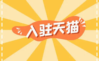 入驻天猫 入驻天猫