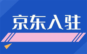 京东商城入驻 京东商城入驻