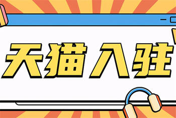入驻天猫 入驻天猫
