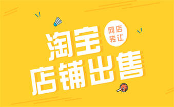 出售淘宝店铺 出售淘宝店铺