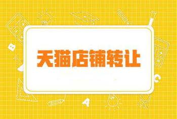 转让天猫店铺