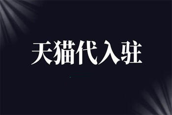 天猫代入驻 天猫代入驻