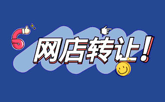 网店转让 网店转让