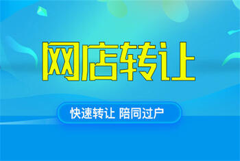 网店转让平台 网店转让平台