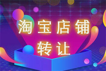 转让淘宝店铺 转让淘宝店铺