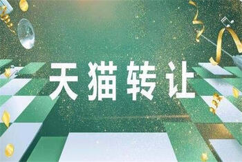 天猫转让 天猫转让