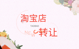 淘宝店铺转让 淘宝店铺转让