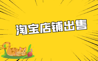 出售淘宝店铺 出售淘宝店铺