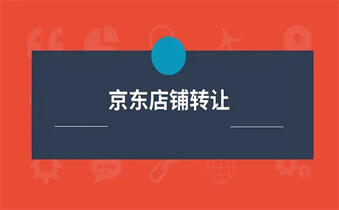 转让京东店铺 转让京东店铺