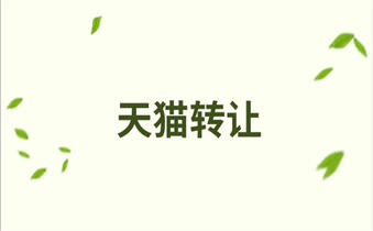 天猫网店转让 天猫网店转让