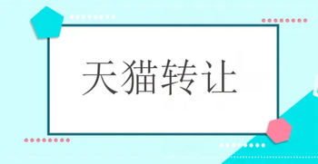 天猫网店转让 天猫网店转让