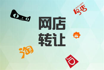网店转让骗局 网店转让骗局
