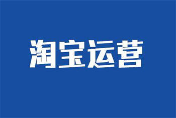 运营淘宝店铺 运营淘宝店铺