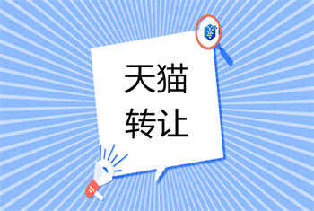 天猫转让 天猫转让