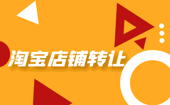 钻级淘宝店铺转让 钻级淘宝店铺转让