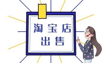 淘宝店铺出售 淘宝店铺出售