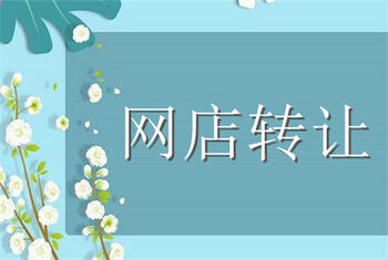 转让网店 转让网店