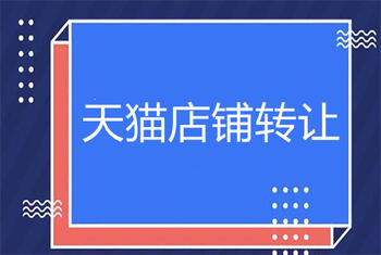 天猫店铺转让 天猫店铺转让