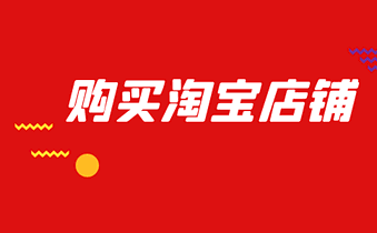 购买淘宝店铺 购买淘宝店铺