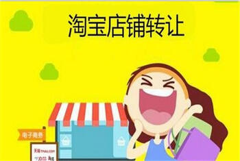 淘宝店铺转让 淘宝店铺转让