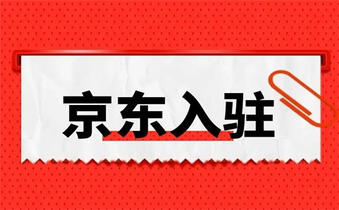 京东网店入驻 京东网店入驻
