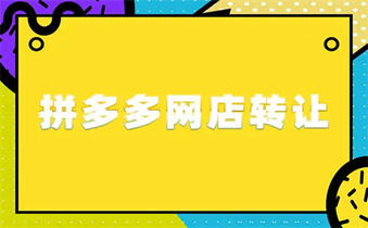 拼多多网店转让 拼多多网店转让