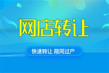 网店转让 网店转让